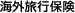 �C�O���s�ی�