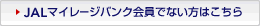 JALマイレージバンク会員でない方はこちら