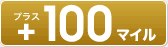 �v���X100�}�C��