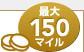 �ő�150�}�C��