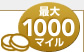 �ő�1000�}�C��