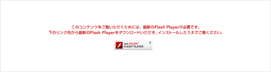 ���̃R���e���c�����������������߂ɂ́A�ŐV��Adobe Flash Player���K�v�ł��B���̃����N�悩��ŐV��Flash Player���_�E�����[�h���������A�C���X�g�[�����������ł������������B
