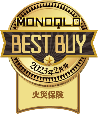 MONOQLO BEST BUY 2023年2月号 火災保険