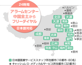 24時間 アラームセンター 中国全土からフリーダイアル 日本語対応