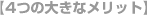 4�̑傫�ȃ����b�g