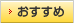 おすすめ