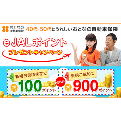 e JALポイントプレゼントキャンペーン