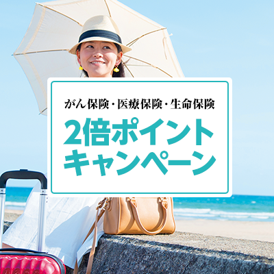 ボーナスポイントキャンペーン