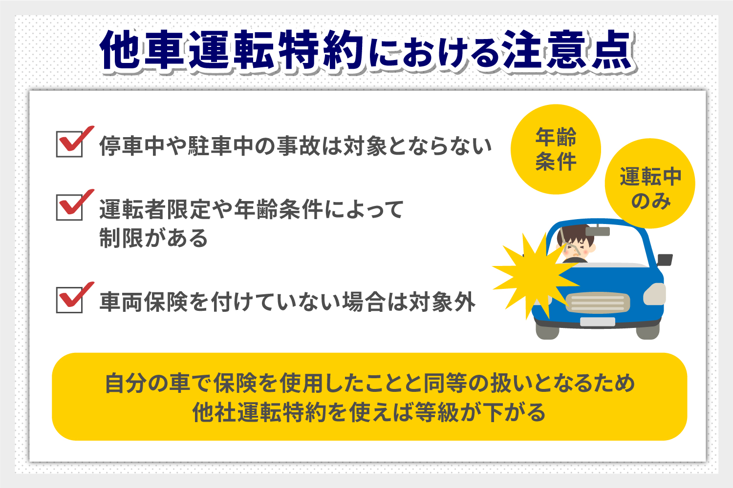 他車運転特約における注意点