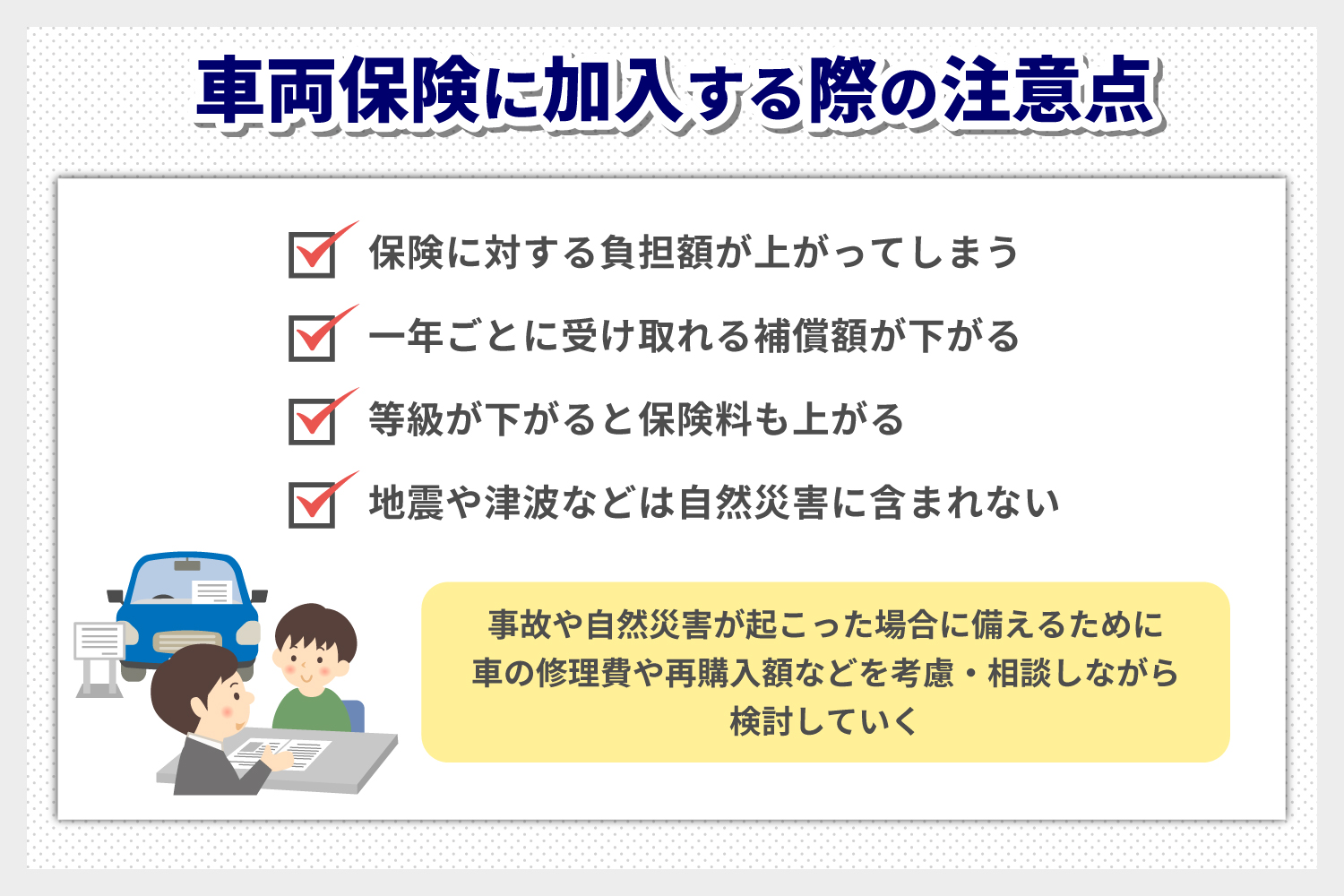 車両保険に加入する際の注意点