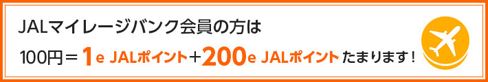  保険料100円＝1eJALポイント+200e JALポイント！