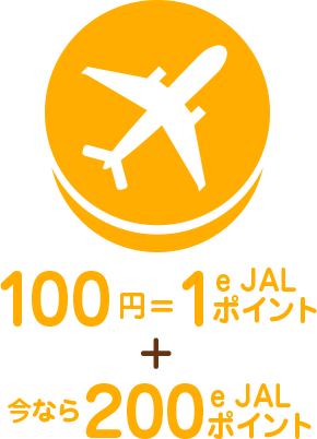 100円＝1e JALポイント+今なら200e JALポイント