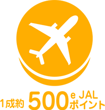1成約＝500 e JALポイント