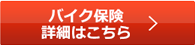 バイク保険はこちら