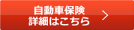 自動車保険はこちら