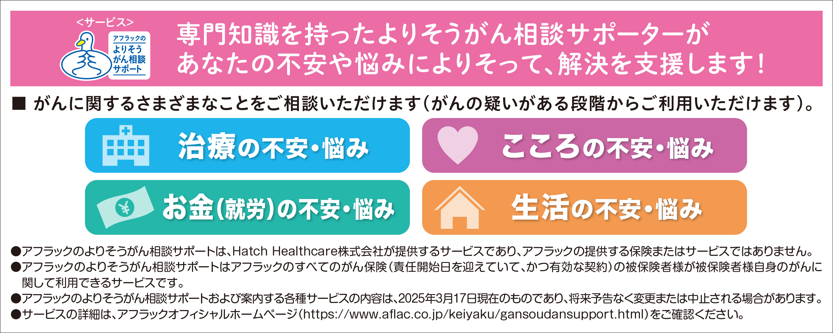 専門知識を持ったよりそうがん相談サポーターがあなたの不安や悩みによりそって、解決を支援します。