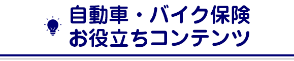 自動車 バイク保険 Jal保険ナビ