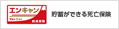 貯蓄ができる死亡保険 yencan