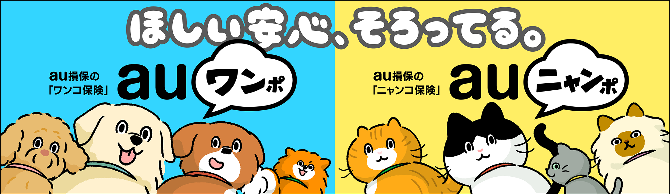 au損保 ほしい安心、そろってる