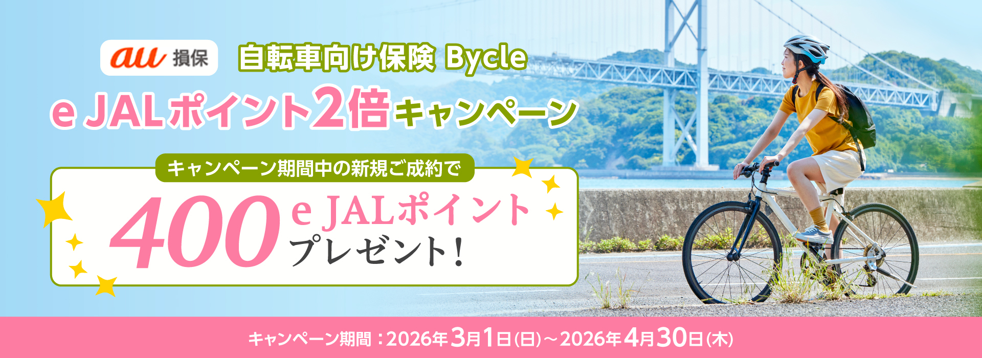 自転車　キャンペーン