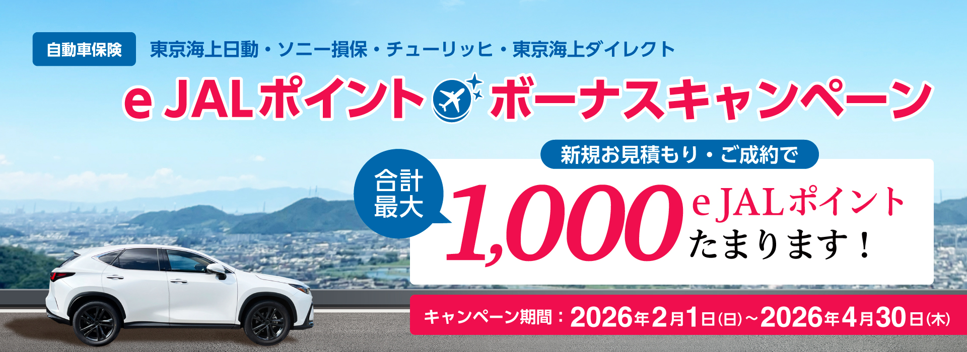 自動車・バイク保険　キャンペーン