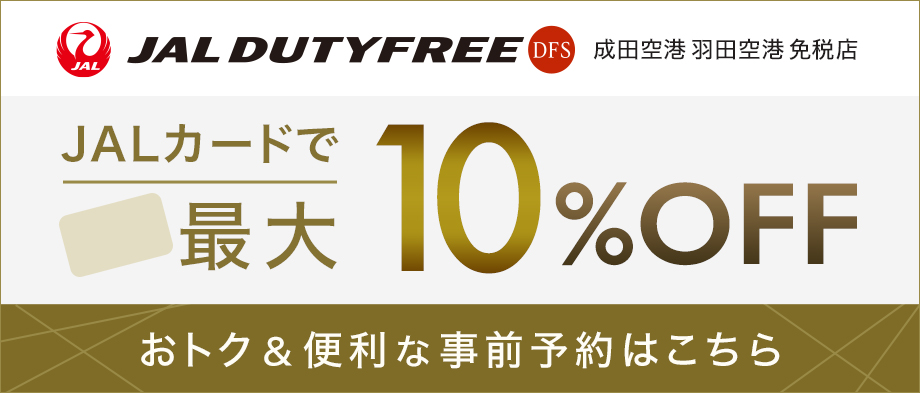 jalカードで最大10%OFFおトク&便利な事前予約はこちら