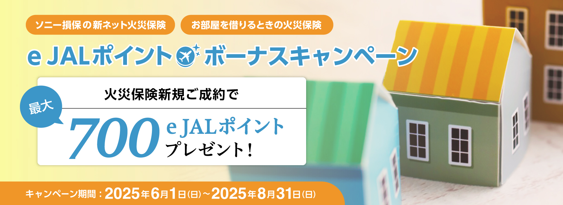 火災　キャンペーン