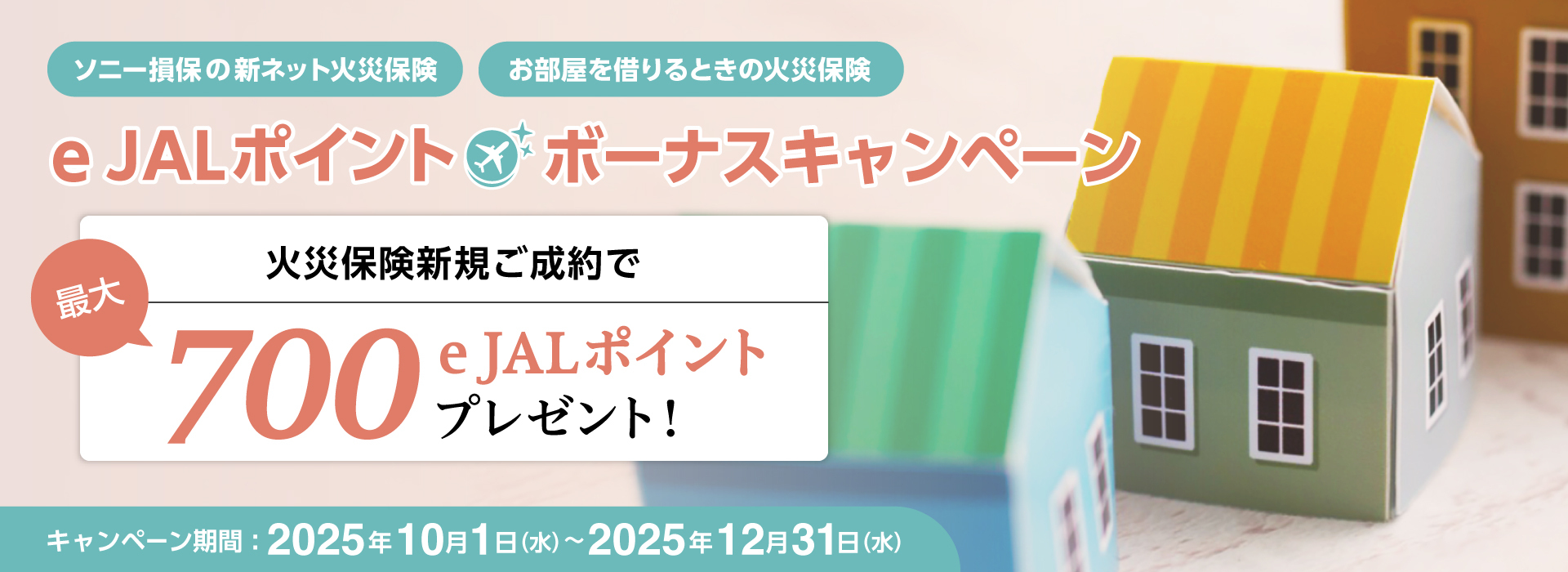 火災　キャンペーン