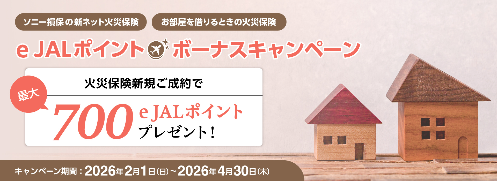 火災　キャンペーン