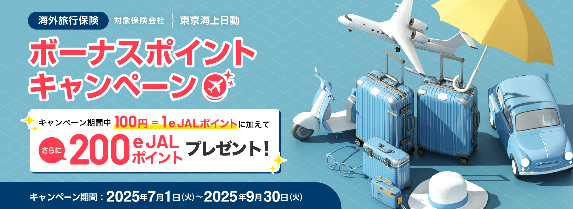 海外旅行　キャンペーン