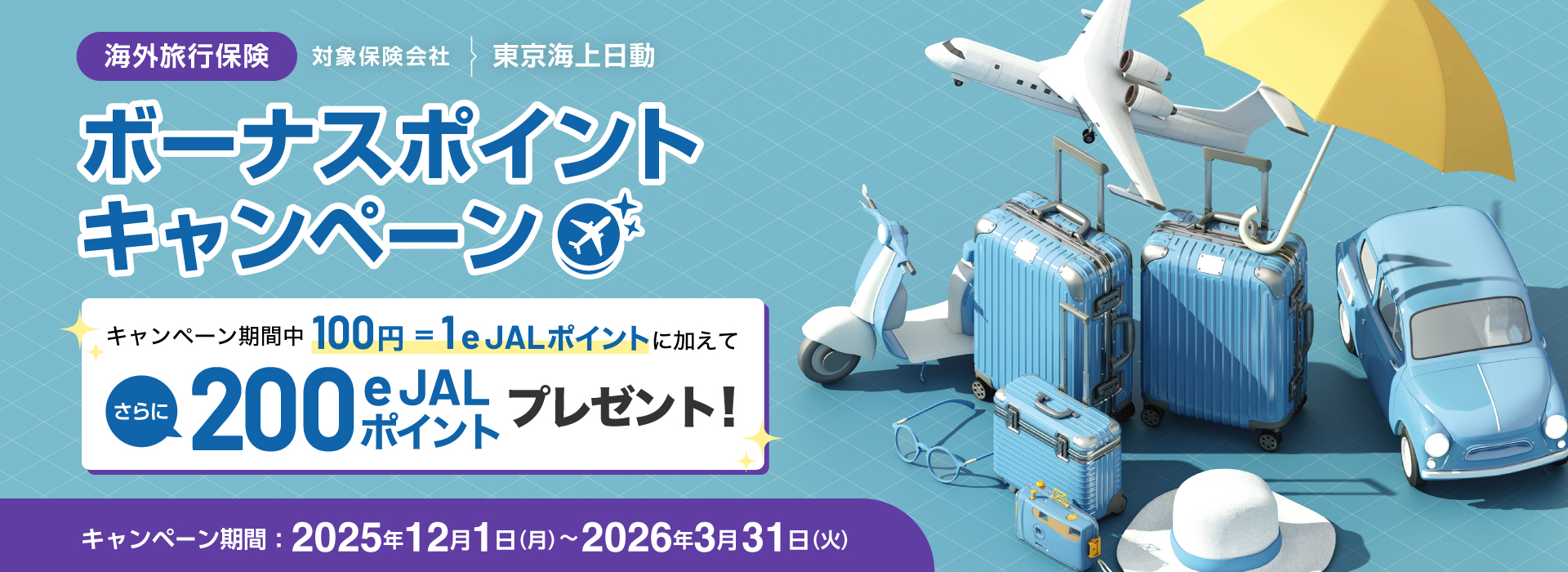 海外旅行　キャンペーン