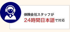 保険会社スタッフが24時間日本語で対応