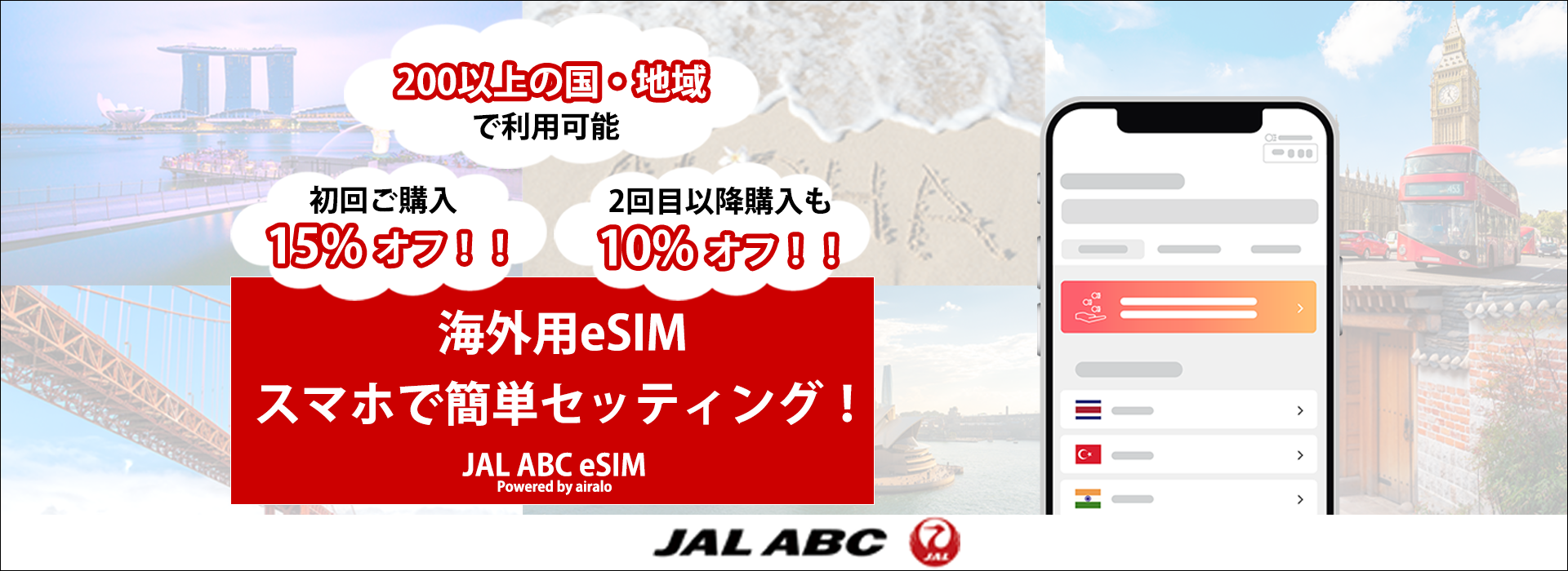 海外eSIM スマホで簡単セッティング！ JAL ABC eSIM