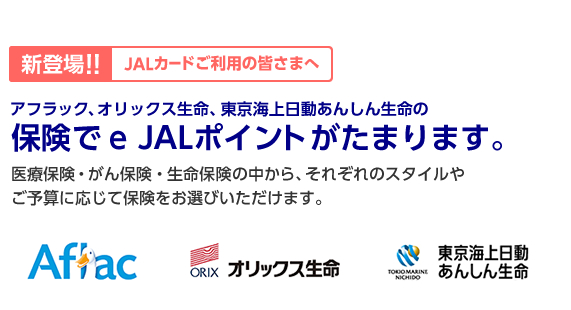 アフラック、オリックス生命、東京海上あんしん生命の保険で e JALポイントがたまります。