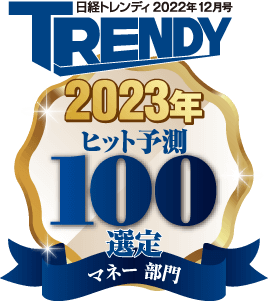 日経トレンディ2022年12月号 2023年ヒット予測100選定マネー部門