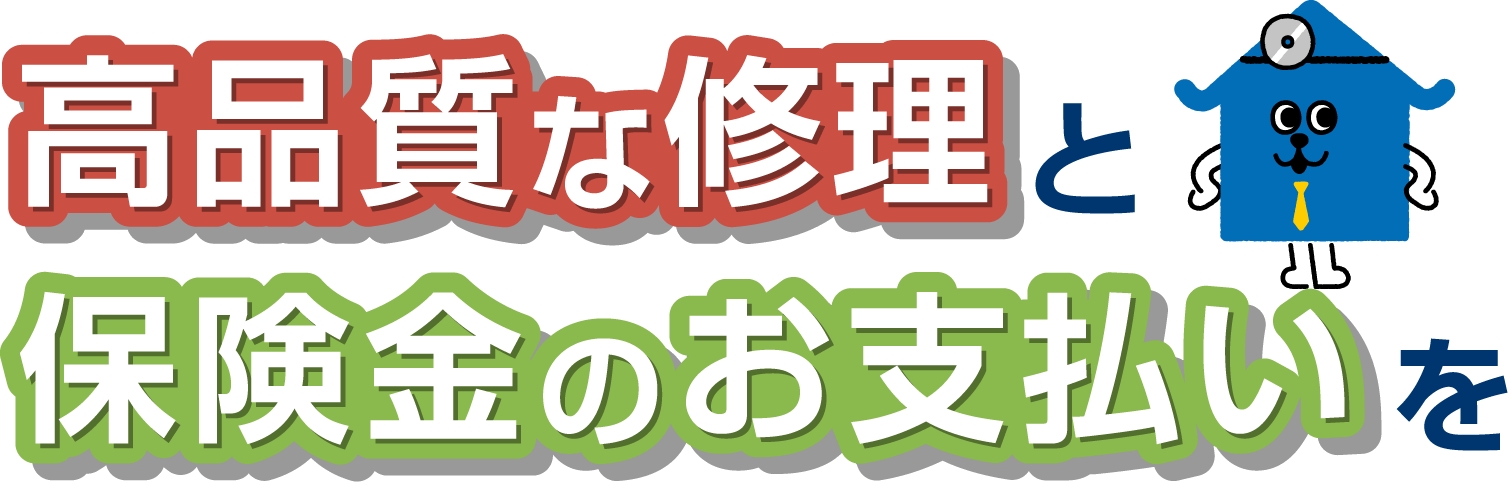 高品質な修理と保険金のお支払いをワンセットにした“新しい保険のカタチ”