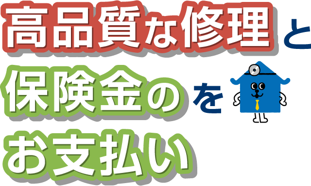 高品質な修理と保険金のお支払いをワンセットにした“新しい保険のカタチ”