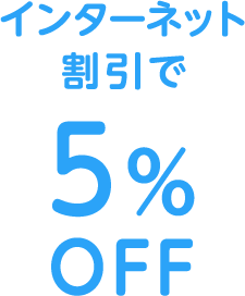 インターネット割引で5%OFF