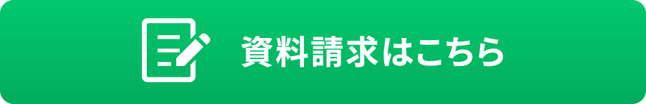 資料請求はこちら
