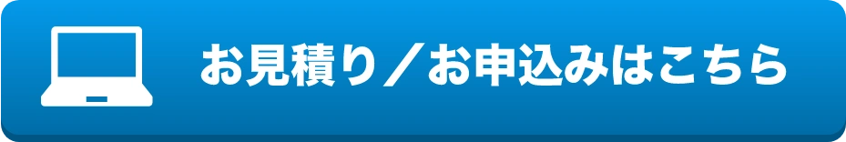 お見積りお申込みはこちら