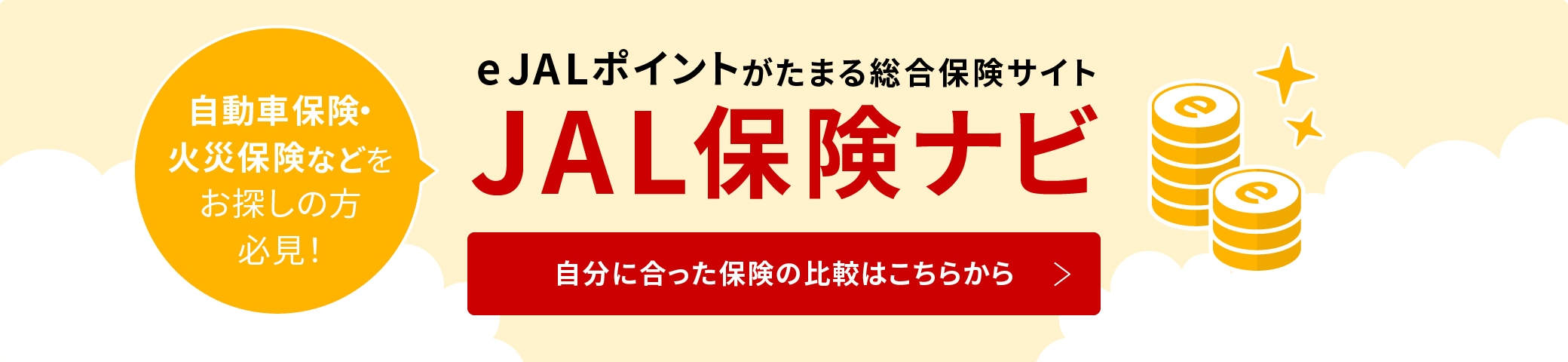 自動車保険・火災保険などをお探しの方必見！e JALポイントがたまる総合保険サイト 自分に合った保険の比較はこちらから