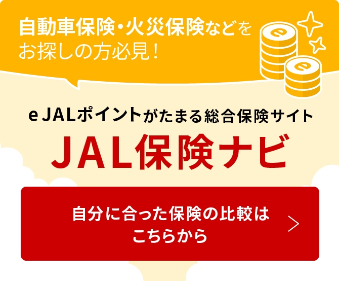 自動車保険・火災保険などをお探しの方必見！e JALポイントがたまる総合保険サイト 自分に合った保険の比較はこちらから