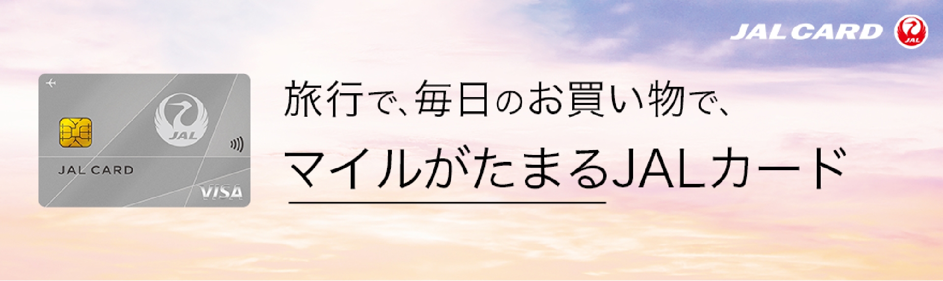 旅行で、毎日のお買い物で、マイルがたまるJALカード