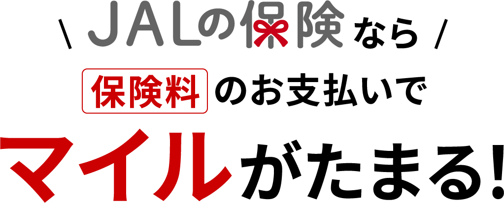 JALの保険なら保険料のお支払いでマイルがたまる！