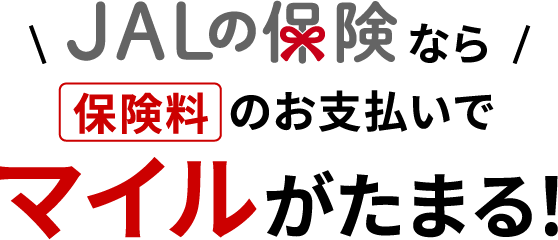 JALの保険なら保険料のお支払いでマイルがたまる！