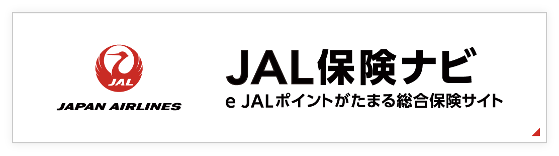 JAL保険ナビ　e JALポイントがたまる総合保険サイト
